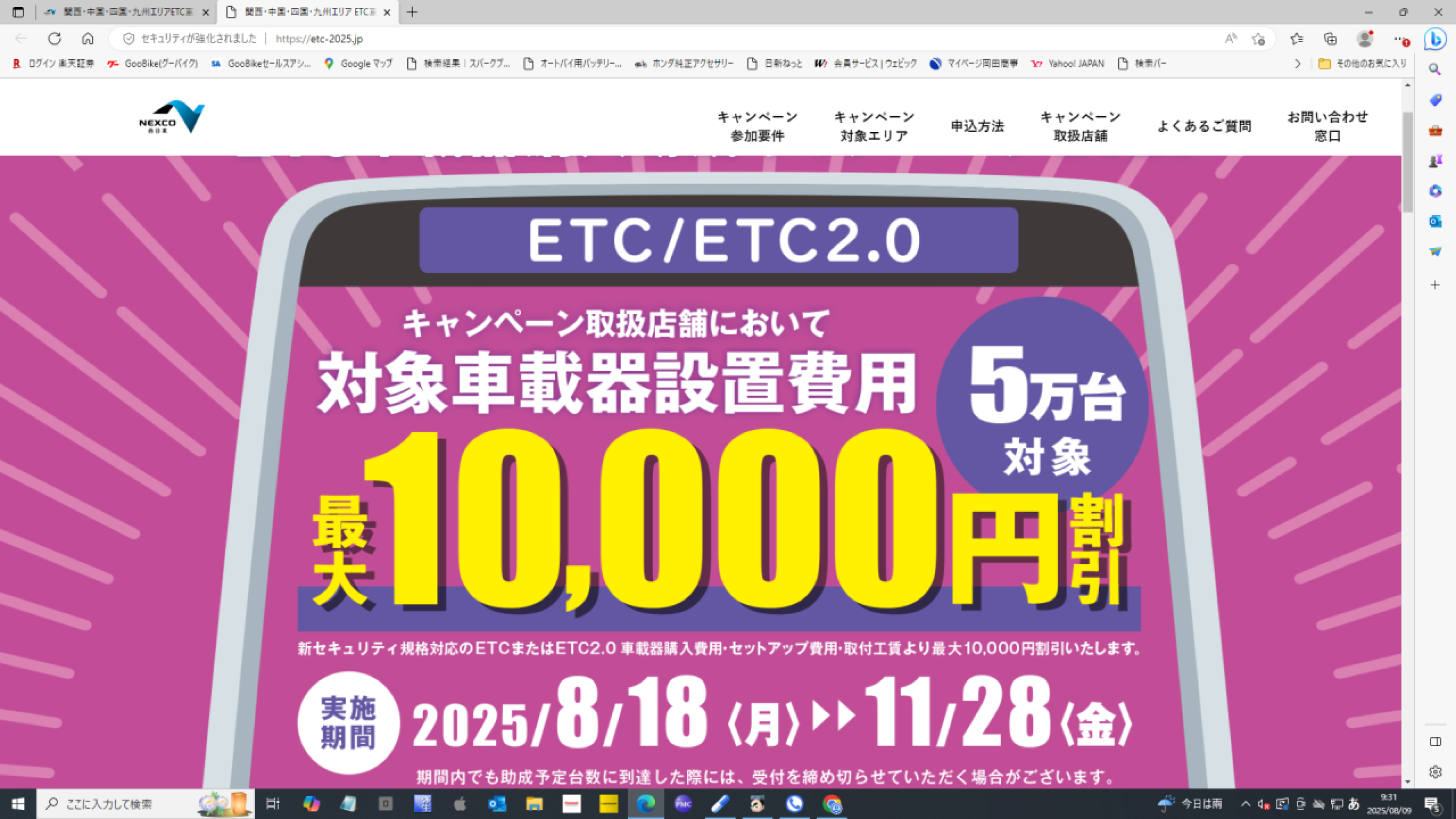 ETC車載器購入助成キャンペーン