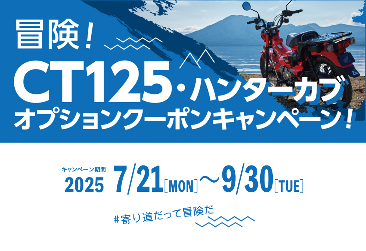 CT125・ハンターカブ
オプションクーポンキャンペーン