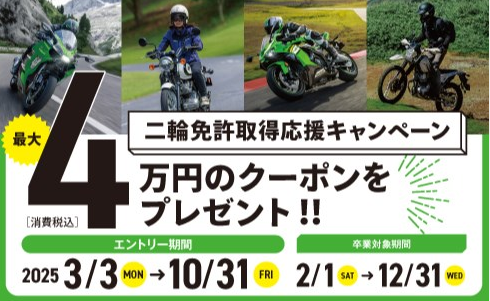 二輪免許取得応援 キャンペーン