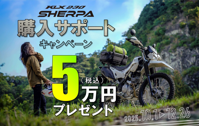 KLX230 SHERPA 購入サポートキャンペーン