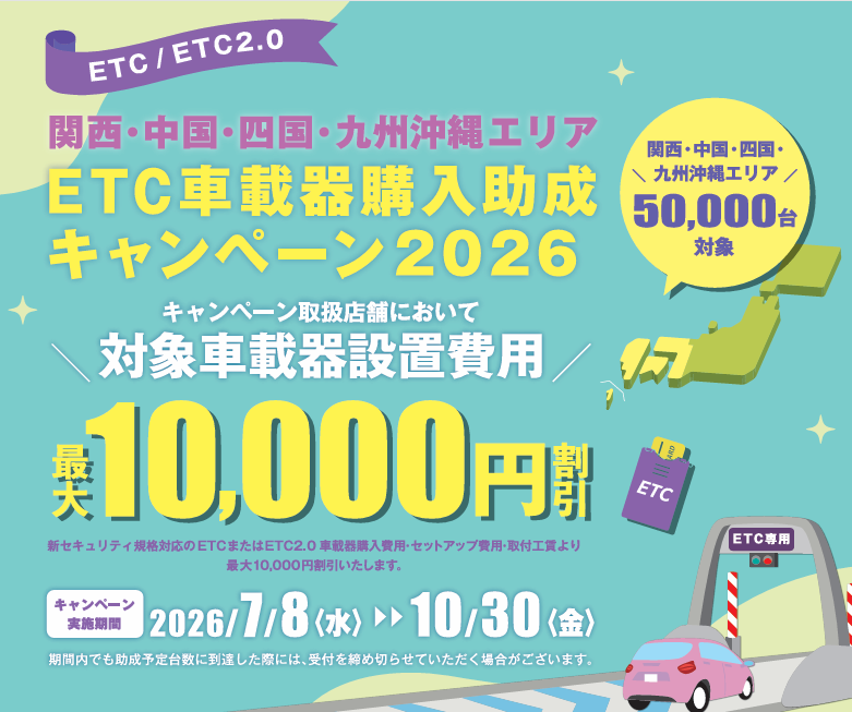 ETC車載器購入助成キャンペーン2026